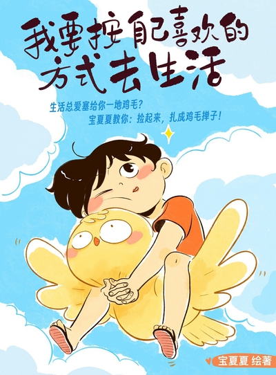 我要按自己喜欢的方式去生活（epub+mobi+azw3+pdf）_枫叶电子书网