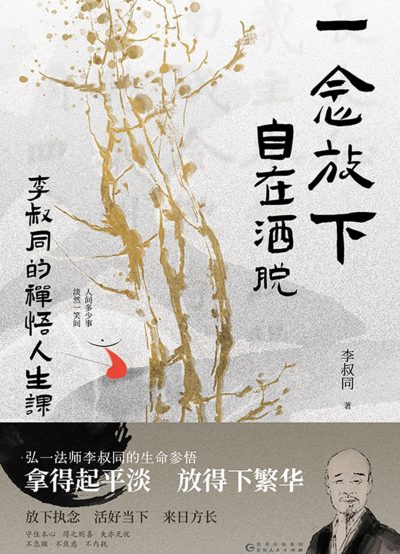 一念放下，自在洒脱：李叔同的禅悟人生课 （epub+mobi+azw3+pdf）_枫叶电子书网