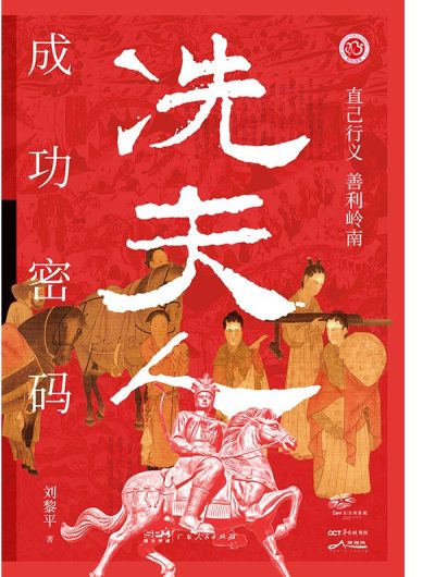 冼夫人成功密码 （epub+mobi+azw3+pdf）_枫叶电子书网