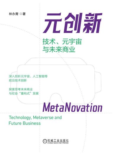 元创新 ：技术、元宇宙与未来商业 （epub+mobi+azw3+pdf）_枫叶电子书网