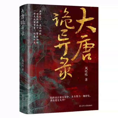大唐诡异录 ：古风探案 悬疑推理 历史小说 （epub+mobi+azw3+pdf）_枫叶电子书网