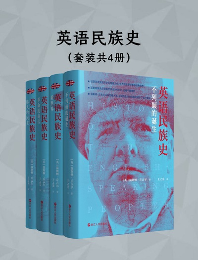 英语民族史：不列颠的诞生（全四册） （epub+mobi+azw3+pdf）_枫叶电子书网