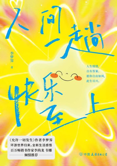 人间一趟，快乐至上 （epub+mobi+azw3+pdf）_枫叶电子书网