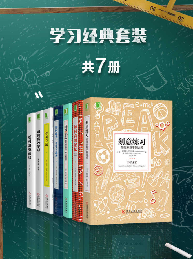 学习经典套装（套装共7册）（epub+mobi+azw3+pdf）_枫叶电子书网