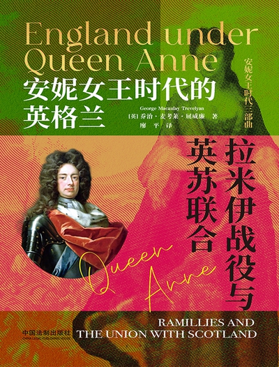 安妮女王时代的英格兰：拉米伊战役与英苏联合_枫叶电子书网