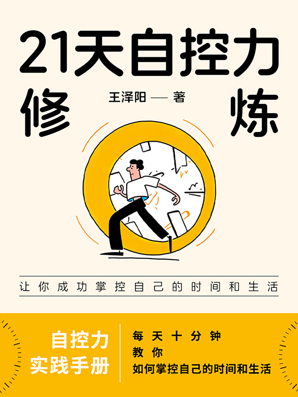 21天自控力修炼（epub+mobi+azw3+pdf）_枫叶电子书网