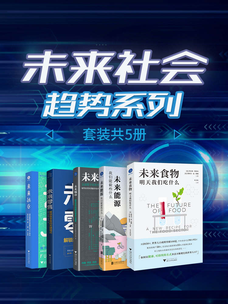 未来社会趋势系列（套装共5册）（epub+mobi+azw3+pdf）_枫叶电子书网
