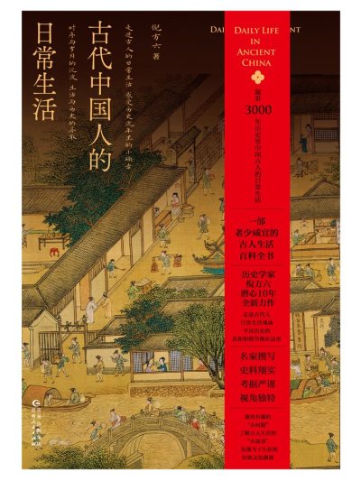 古代中国人的日常生活 （epub+mobi+azw3+pdf）_枫叶电子书网