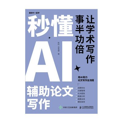 秒懂AI辅助论文写作 ：让学术写作事半功倍 （epub+mobi+azw3+pdf）_枫叶电子书网