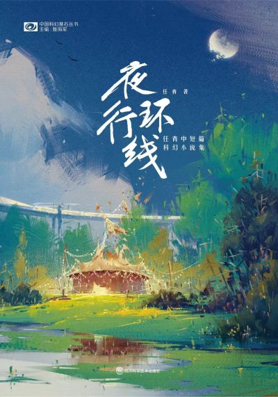 夜行环线 ：任青中短篇科幻小说集 （epub+mobi+azw3+pdf）_枫叶电子书网