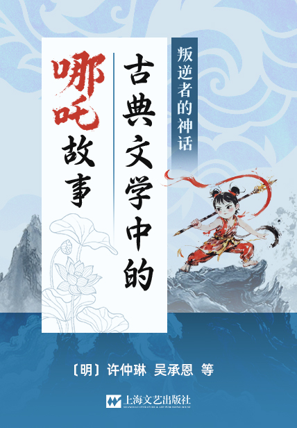 叛逆者的神话：古典文学中的哪吒故事（epub+mobi+azw3+pdf）_枫叶电子书网