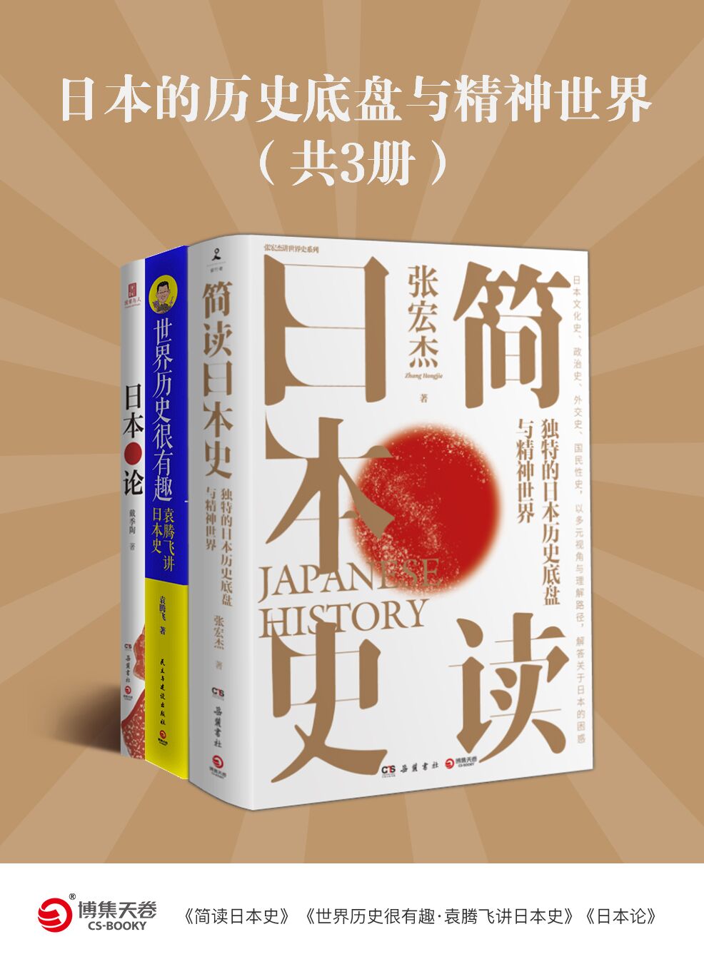 日本的历史底盘与精神世界（共3册）（epub+mobi+azw3+pdf）_枫叶电子书网