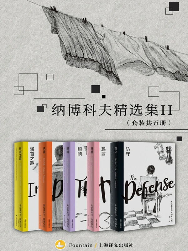 纳博科夫精选集Ⅱ（套装共5册）_枫叶电子书网