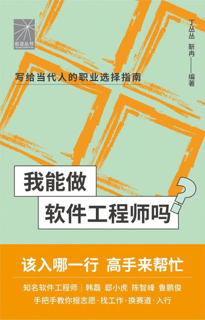 我能做软件工程师吗 （epub+mobi+azw3+pdf）_枫叶电子书网