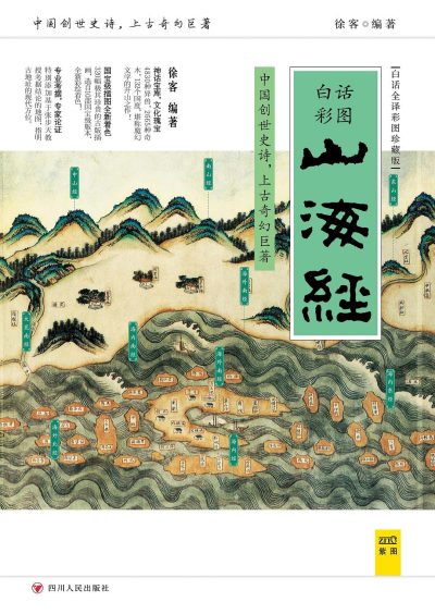 山海经（白话全译彩图珍藏版） ：中国创世史诗，上古奇幻巨著 （epub+mobi+azw3+pdf）_枫叶电子书网
