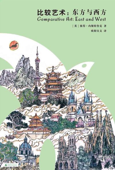 比较艺术：东方与西方（穿越东西方艺术，探索时间与方向的美学奥秘） （epub+mobi+azw3+pdf）_枫叶电子书网