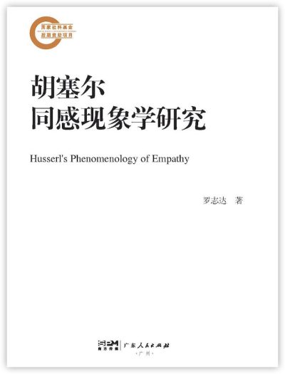 胡塞尔同感现象学研究 （epub+mobi+azw3+pdf）_枫叶电子书网
