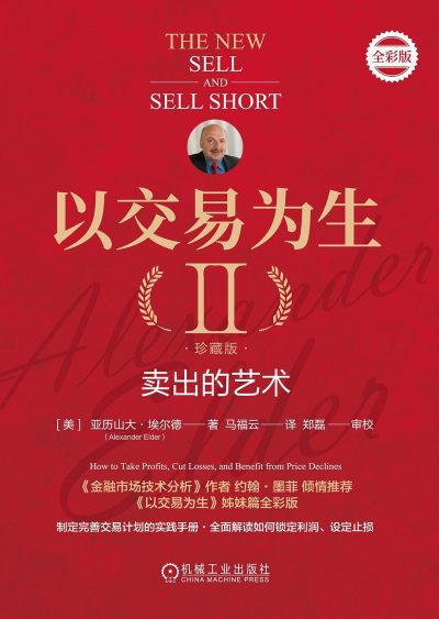 以交易为生 II :卖出的艺术 (epub+mobi+azw3+pdf) 以交易为生 II :卖出的艺术 (epub+mobi+azw3+pdf)