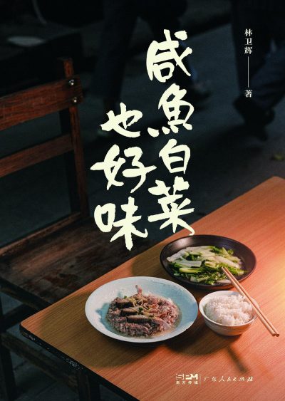 咸鱼白菜也好味 （epub+mobi+azw3+pdf）_枫叶电子书网