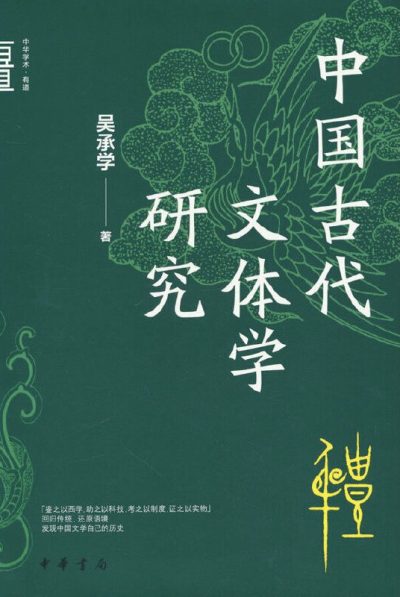 中国古代文体学研究 （epub+mobi+azw3+pdf）_枫叶电子书网