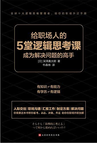 给职场人的5堂逻辑思考课(epub+azw3+mobi)