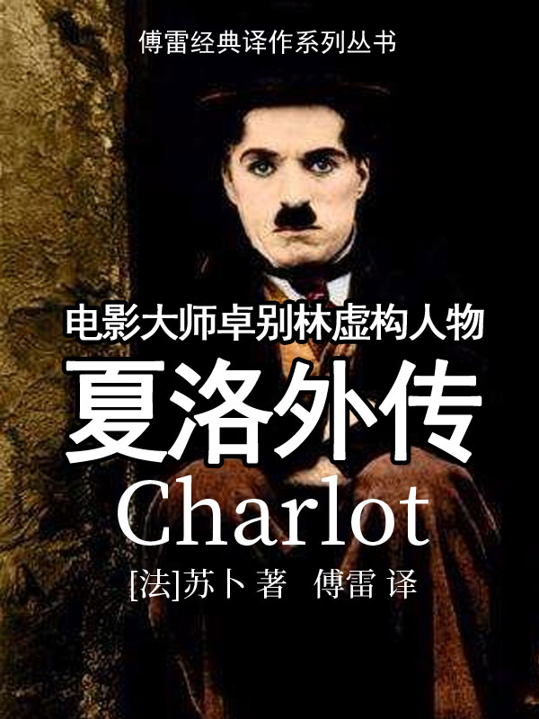 夏洛外传 （epub+mobi+azw3+pdf）_枫叶电子书网