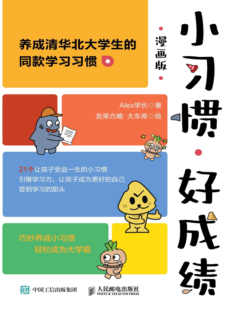 小习惯，好成绩（漫画版）（epub+mobi+azw3+pdf）_枫叶电子书网