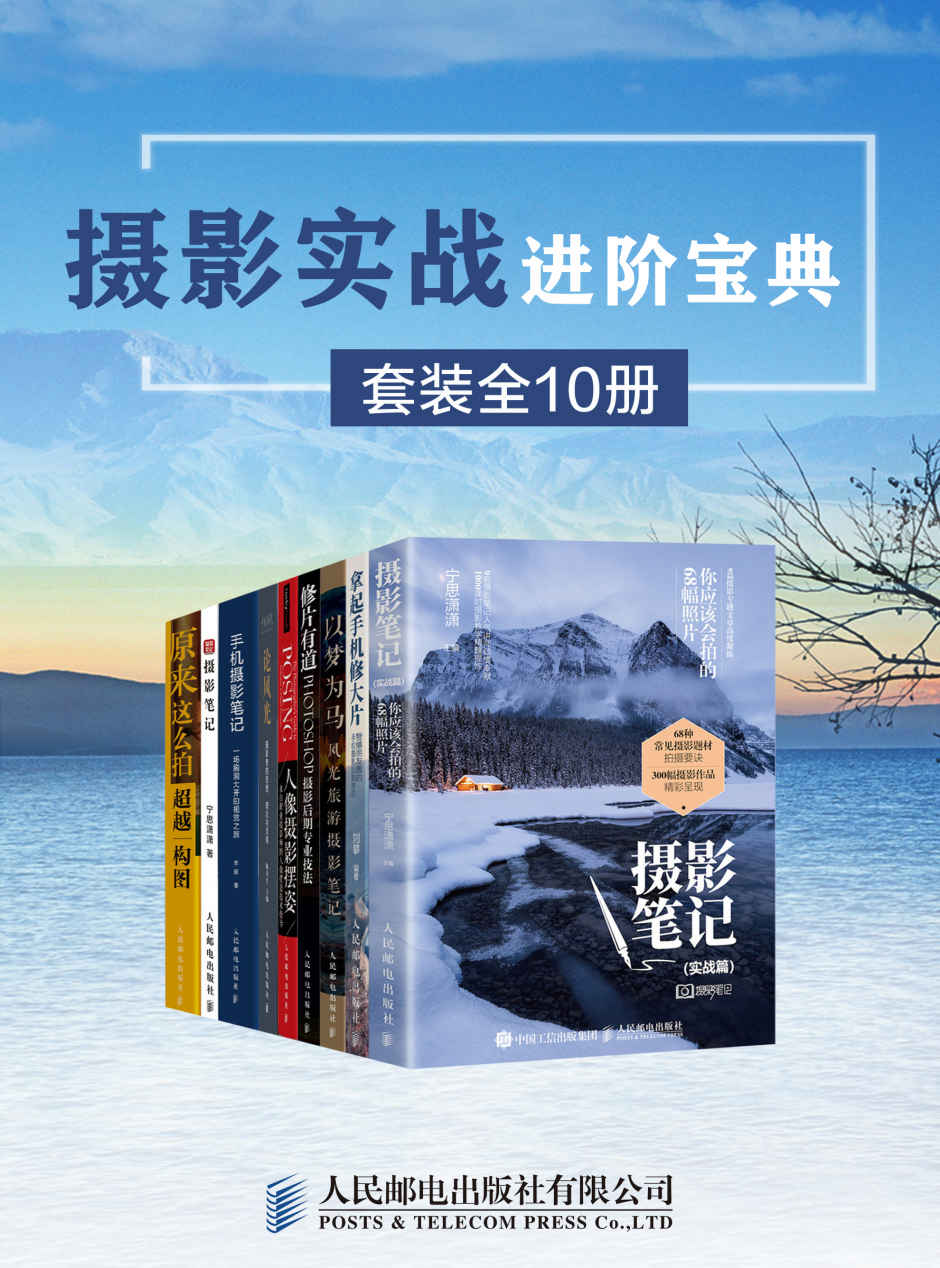 摄影实战进阶宝典（套装全10册）（epub+mobi+azw3+pdf）_枫叶电子书网