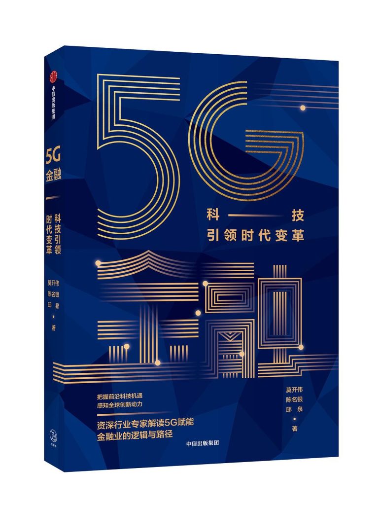 5G金融：科技引领时代变革(epub+azw3+mobi)