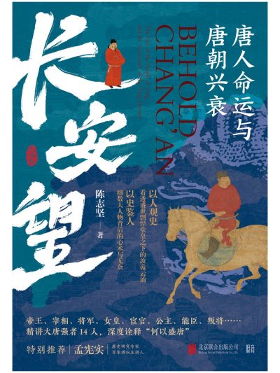 长安望 ：唐人命运与唐朝兴衰 （epub+mobi+azw3+pdf）_枫叶电子书网