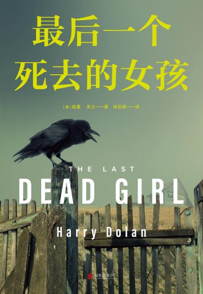 最后一个死去的女孩 (epub+mobi+azw3+pdf) 最后一个死去的女孩 (epub+mobi+azw3+pdf)