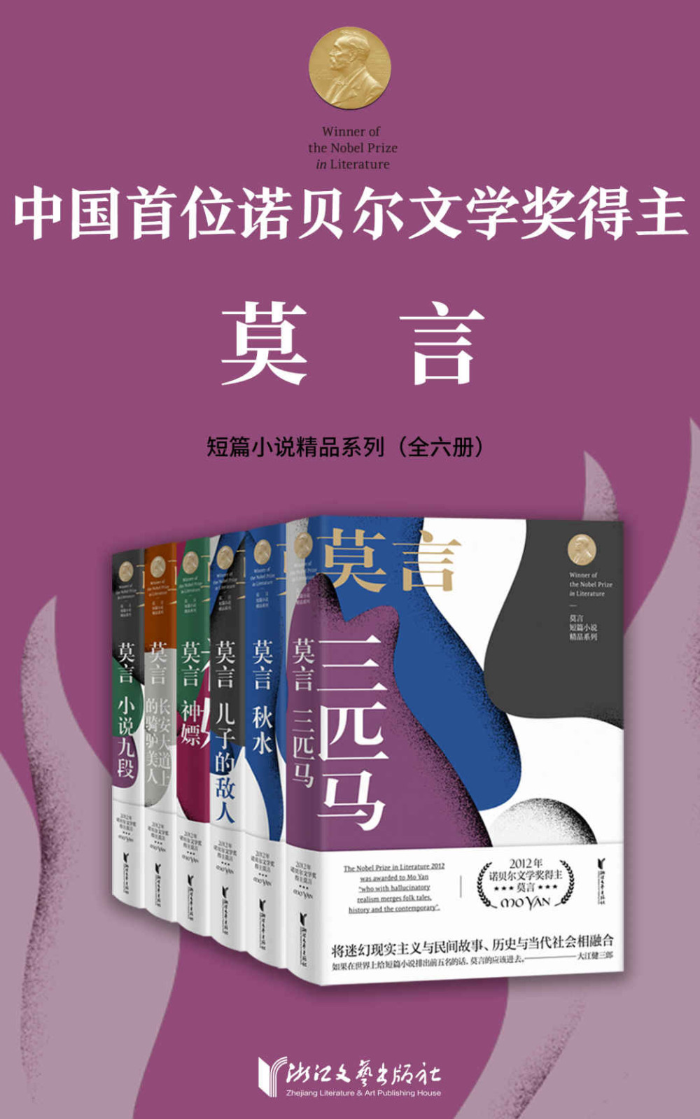 诺贝尔文学奖得主莫言短篇小说精品系列（套装全6册）_枫叶电子书网