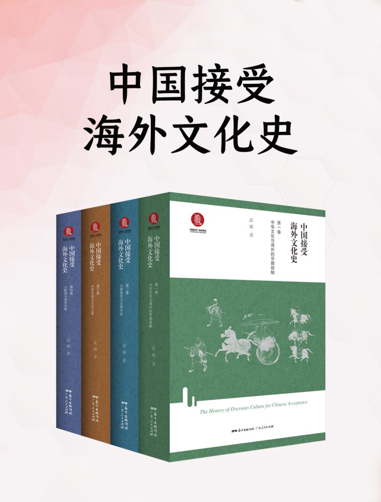 中国接受海外文化史 （全4册） （epub+mobi+azw3+pdf）