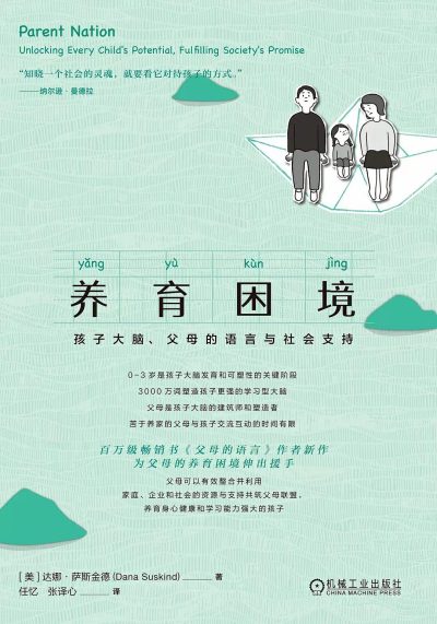 养育困境 ：孩子大脑、父母的语言与社会支持 （epub+mobi+azw3+pdf）_枫叶电子书网