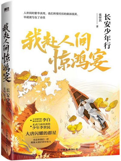 我赴人间惊鸿宴:长安少年行 （epub+mobi+azw3+pdf）_枫叶电子书网
