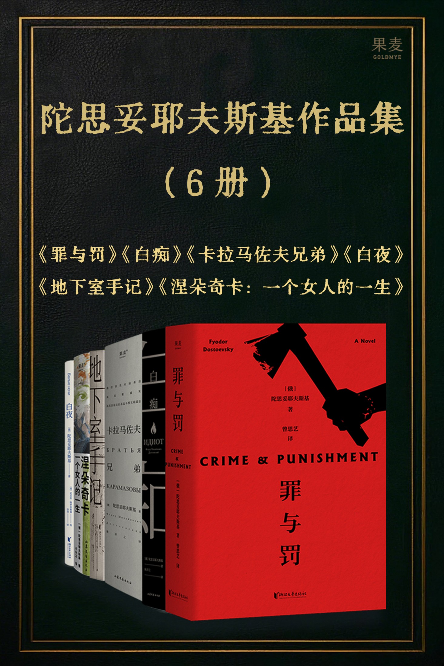 陀思妥耶夫斯基作品集（共六册）（epub+mobi+azw3+pdf）_枫叶电子书网