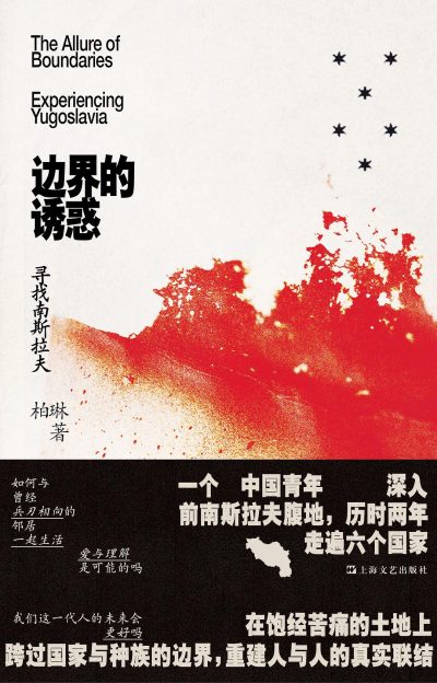 边界的诱惑 ：寻找南斯拉夫 （epub+mobi+azw3+pdf）_枫叶电子书网