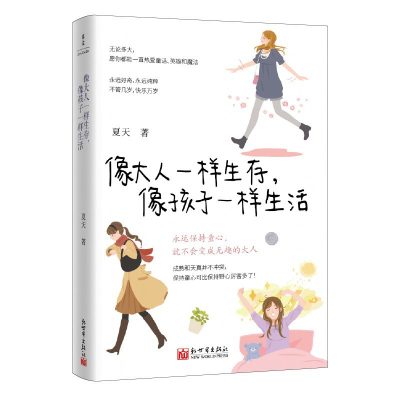像大人一样生存，像孩子一样生活 （epub+mobi+azw3+pdf）_枫叶电子书网