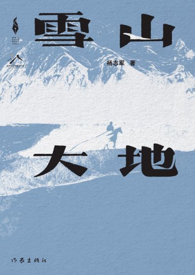 雪山大地 （epub+mobi+azw3+pdf）_枫叶电子书网