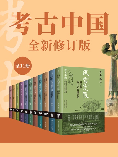 考古中国（全11册） （epub+mobi+azw3+pdf）_枫叶电子书网
