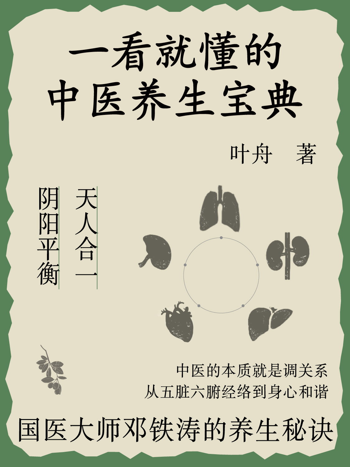 一看就懂的养生宝典（epub+mobi+azw3+pdf）_枫叶电子书网