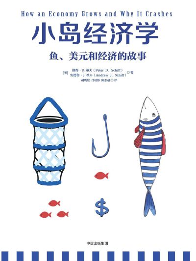 小岛经济学 ：鱼、美元和经济的故事 （epub+mobi+azw3+pdf）_枫叶电子书网