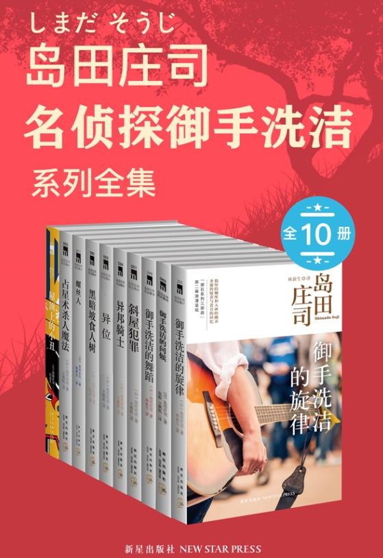 岛田庄司：御手洗洁系列全集（全十册）（epub+mobi+azw3+pdf）_枫叶电子书网