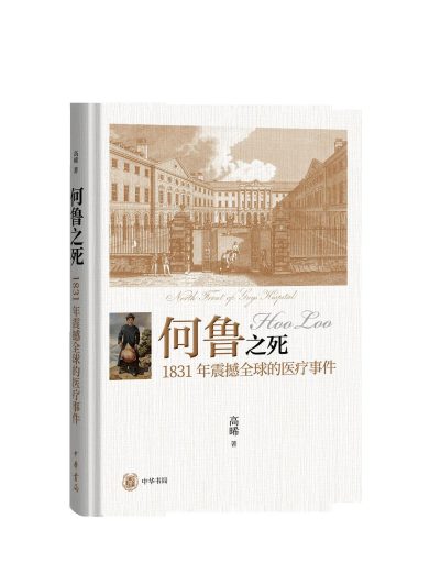 何鲁之死 ：1831年震撼全球的医疗事件 （epub+mobi+azw3+pdf）_枫叶电子书网