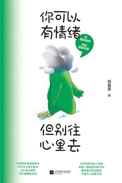 你可以有情绪但别往心里去 （epub+mobi+azw3+pdf）_枫叶电子书网