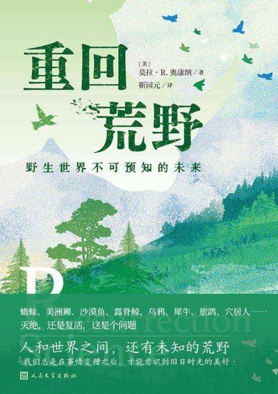 重回荒野 :野生世界不可预知的未来 (epub+mobi+azw3+pdf) 重回荒野 :野生世界不可预知的未来 (epub+mobi+azw3+pdf)