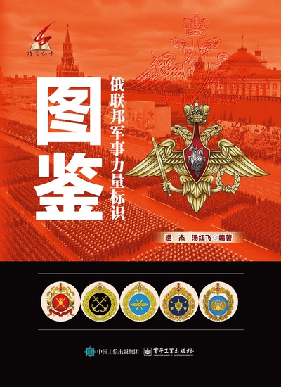 俄联邦军事力量标识图鉴（epub+mobi+azw3+pdf）_枫叶电子书网