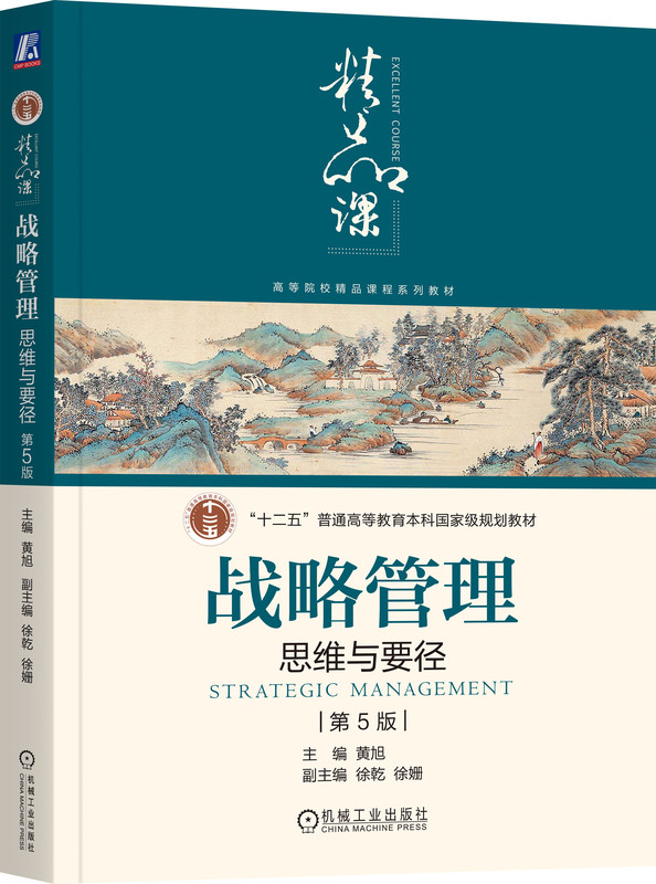 战略管理：思维与要径（第5版）（epub+mobi+azw3+pdf）_枫叶电子书网