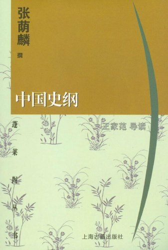 中国史纲 （epub+mobi+azw3+pdf）_枫叶电子书网