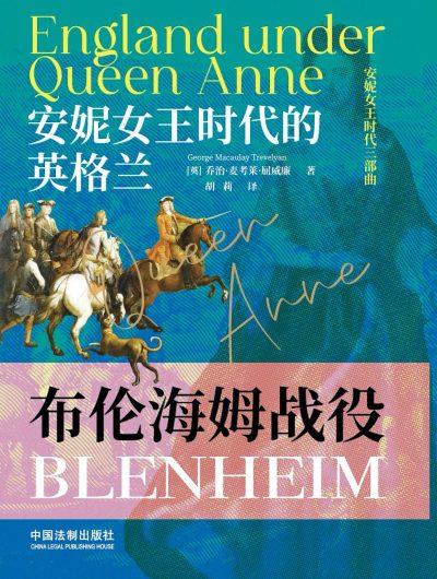 安妮女王时代的英格兰 :布伦海姆战役 (epub+mobi+azw3+pdf) 安妮女王时代的英格兰 :布伦海姆战役 (epub+mobi+azw3+pdf)